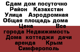 Сдам дом посуточно › Район ­ Казахстан › Улица ­ Аэродромная › Общая площадь дома ­ 60 › Цена ­ 4 000 - Все города Недвижимость » Дома, коттеджи, дачи аренда   . Крым,Симферополь